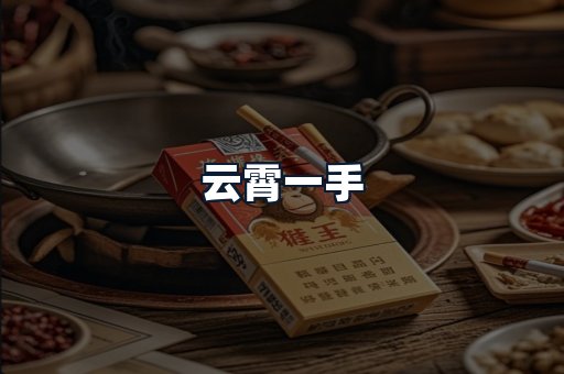 云霄一手
